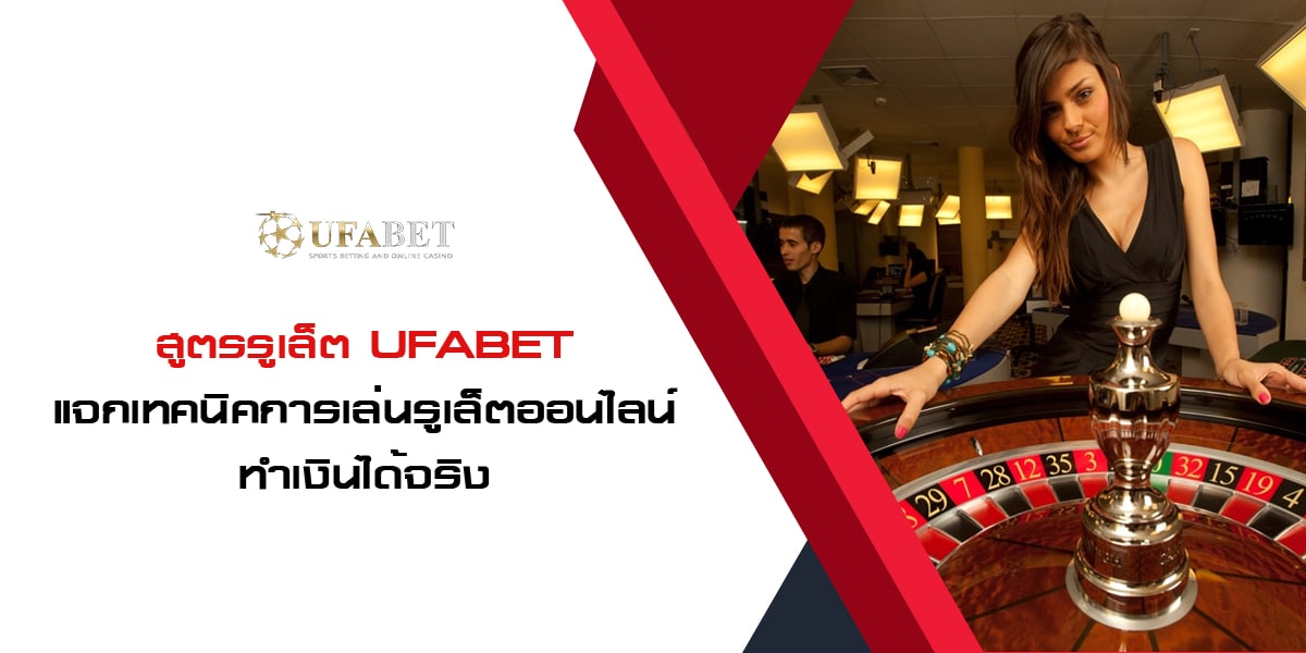 สูตรรูเล็ต UFABET แจกเทคนิคการเล่นรูเล็ตออนไลน์ทำเงินได้จริง