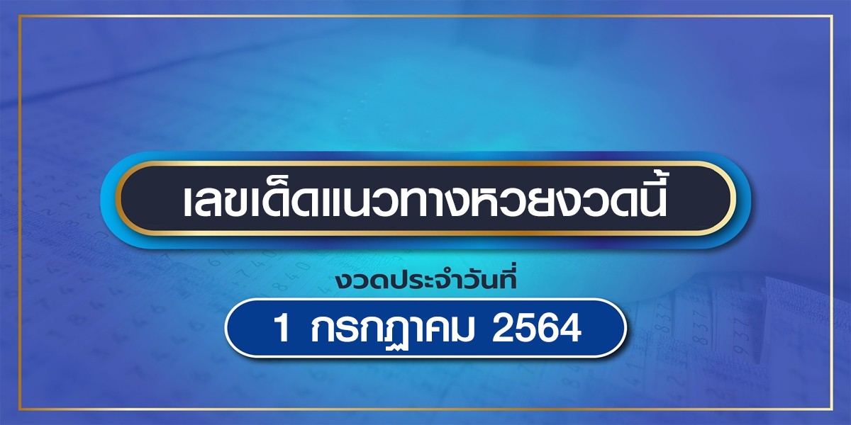 หวยไทยรัฐงวดนี้ 1/7/64 เลขเด็ดขายดี 10 อันดับ เลขเด็ดไทยรัฐออนไลน์