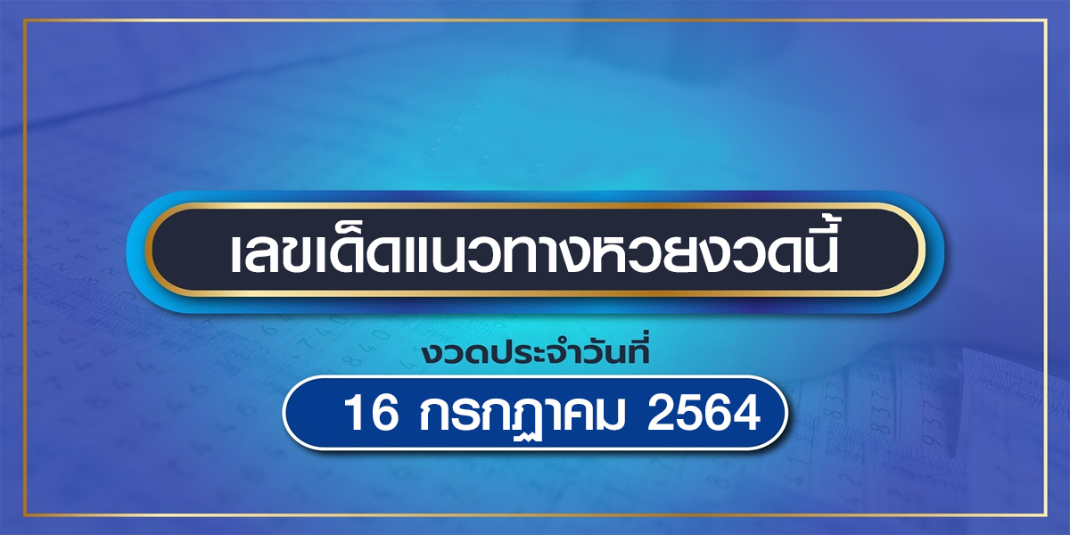 หวยไทยรัฐงวดนี้ 16/7/64 เลขเด็ดขายดี 10 อันดับ เลขเด็ดไทยรัฐออนไลน์