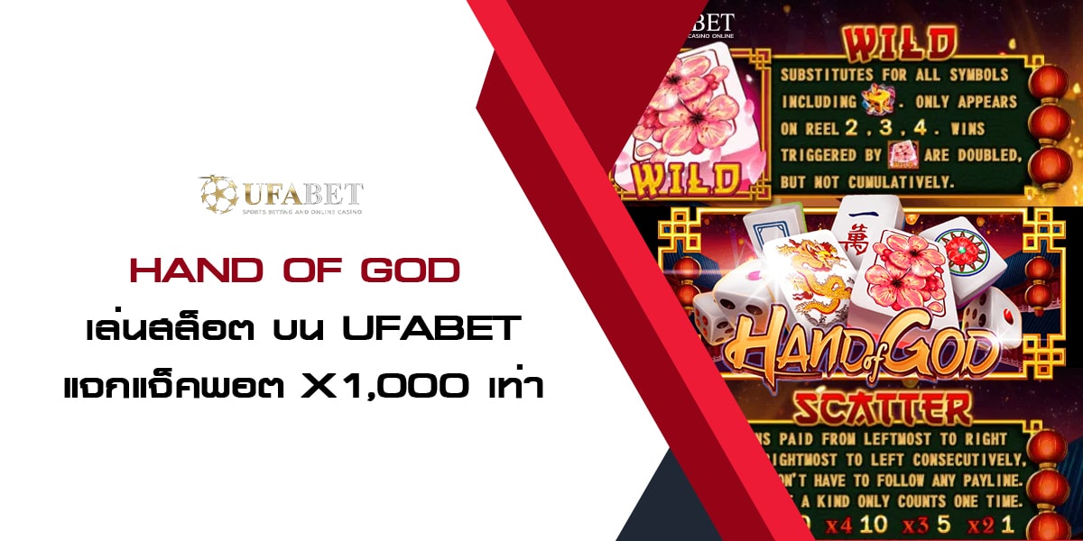 Hand of God เล่นสล็อต บน UFABET แจกแจ็คพอต x1,000 เท่า