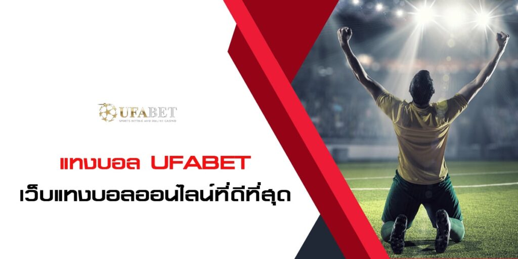 แทงบอล Ufabet เว็บแทงบอลออนไลน์ที่ดีที่สุด ลุ้นเครดิตฟรี