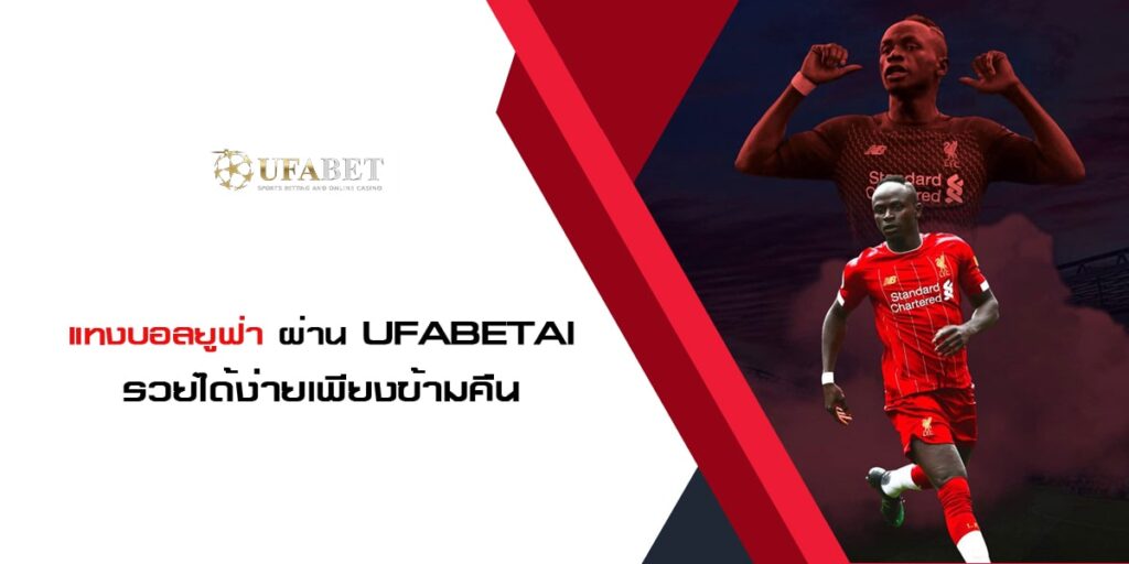 แทงบอลยูฟ่า ผ่าน UFABETAI รวยได้ง่ายเพียงข้ามคืน
