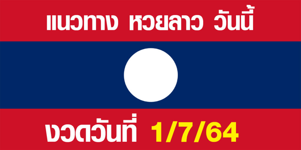 แนวทางหวยลาว 1/7/64 เลขเด็ดฝั่งลาว 1 กรกฎาคม 2564