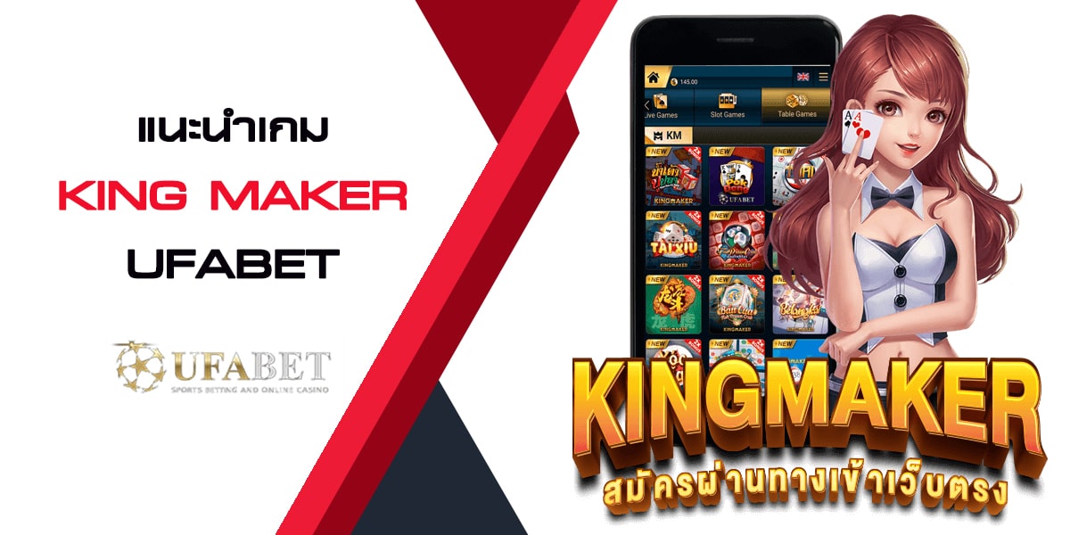 แนะนำเกม King Maker UFABET ยอดนิยม